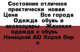 Состояние отличное, практически  новая › Цена ­ 5 351 - Все города Одежда, обувь и аксессуары » Женская одежда и обувь   . Ненецкий АО,Хорей-Вер п.